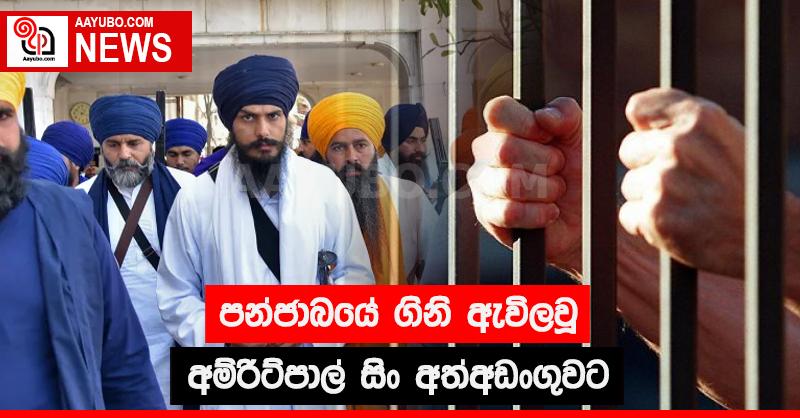 පන්ජාබයේ ගිනි ඇවිලවූ අම්රිට්පාල් සිං අත්අඩංගුවට
