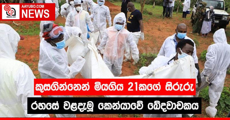 කුසගින්නෙන් මියගිය 21කගේ සිරුරු රහසේ වළදැමූ කෙන්යාවේ ඛේදවාචකය