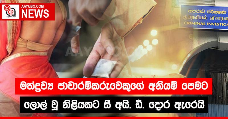 මත්ද්‍රව්‍ය ජාවාරම්කරුවෙකුගේ අනියම් පෙමට ලොල් වූ  නිළියකට සී.අයි.ඩී  දොර ඇරෙයි 