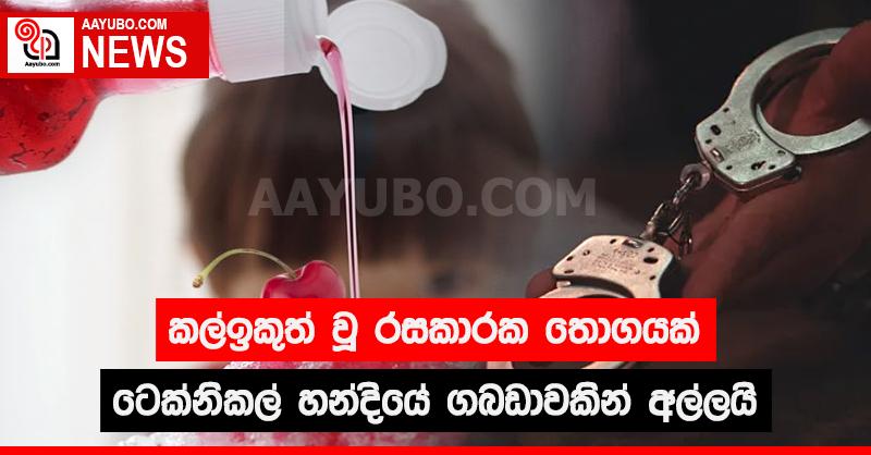 කල්ඉකුත් වූ රසකාරක තොගයක් ටෙක්නිකල් හන්දියේ ගබඩාවකින් අල්ලයි