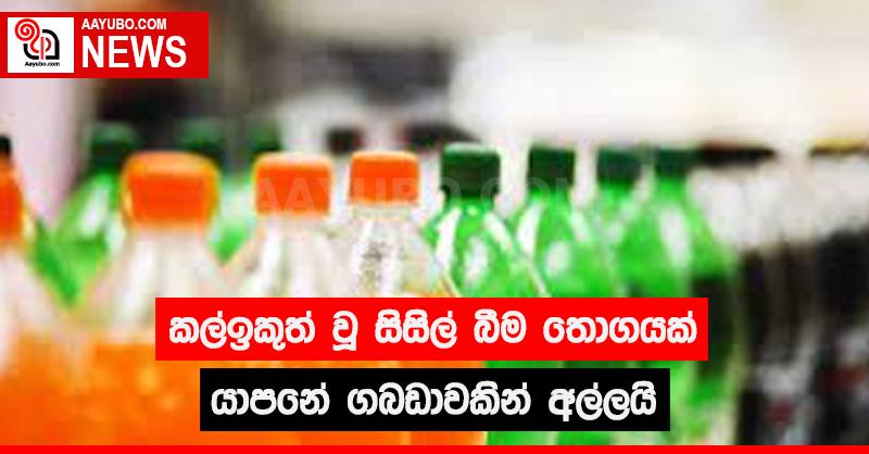 කල්ඉකුත් වූ සිසිල්බීම තොගයක් යාපනේ ගබඩාවකින් අල්ලයි