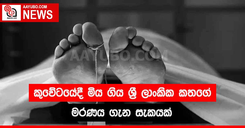 කුවේටයේදී මිය ගිය ශ්‍රී ලාංකික කතගේ මරණය ගැන සැකයක් 
