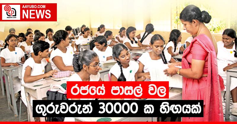 රජයේ පාසල් වල ගුරුවරුන් 30,000 ක හිඟයක්