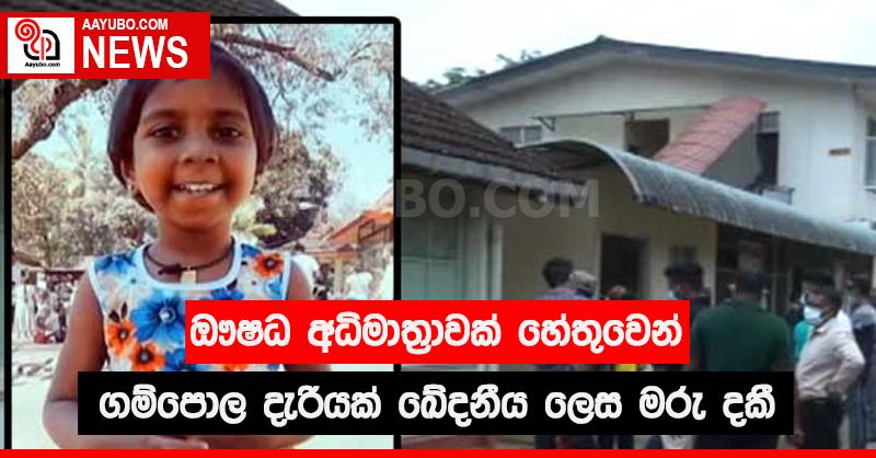 ඖෂධ අධිමාත්‍රාවක් හේතුවෙන් ගම්පොල දැරියක් ඛේදනීය ලෙස මරු දකී
