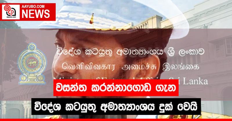 වසන්ත කරන්නාගොඩ ගැන විදේශ කටයුතු අමාත්‍යාංශය දුක් වෙයි