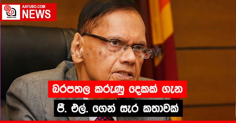 බරපතල කරුණු දෙකක් ගැන ජී. එල්. ගෙන් සැර කතාවක්