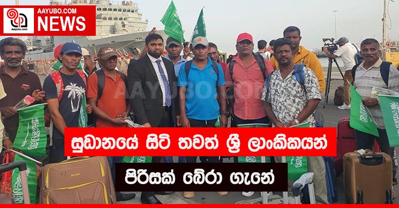 සුඩානයේ සිටි තවත් ශ්‍රී ලාංකිකයන් පිරිසක් බේරා ගැනේ 