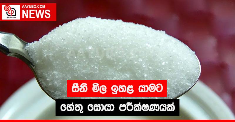 සීනි මිල ඉහළ යාමට හේතු සොයා පරීක්ෂණයක්