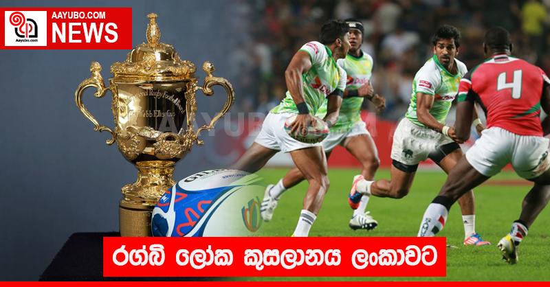  රග්බි ලෝක කුසලානය ලංකාවට
