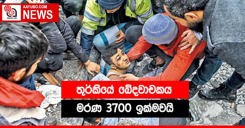 තුර්කියේ මරණ ගණන තවත් ඉහළට