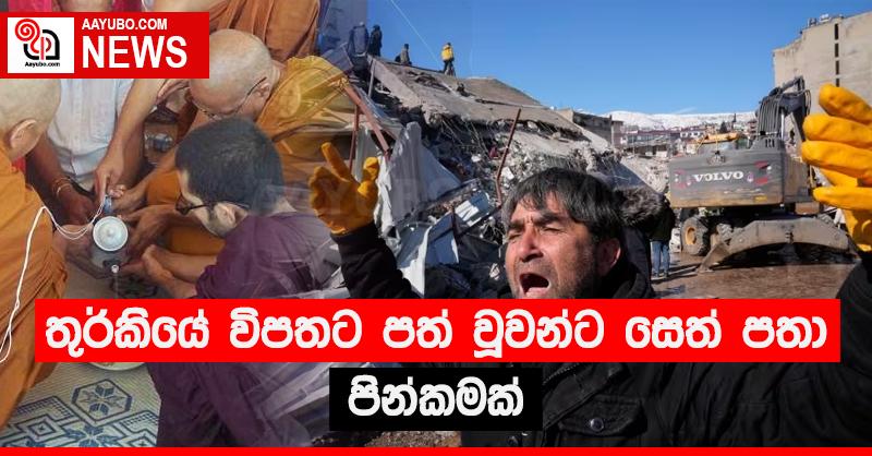 තුර්කියේ විපතට පත් වූවන්ට සෙත් පතා පින්කමක්