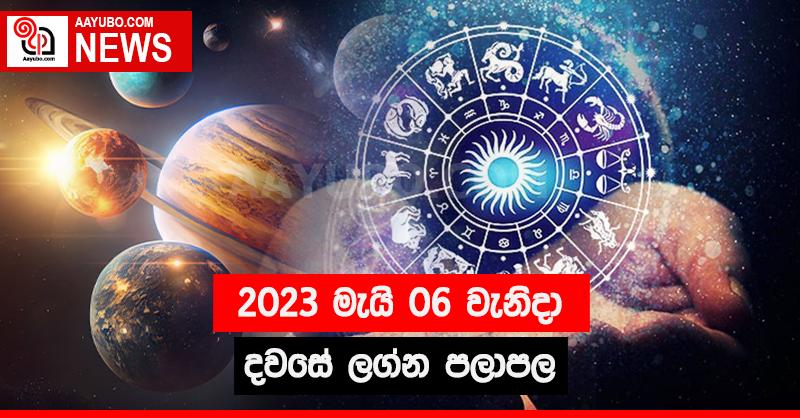 2023 මැයි 06 - ලග්න පලාපල