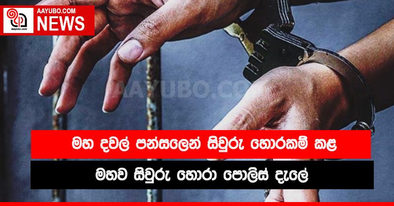 මහ දවල් පන්සලෙන් සිවුරු ඉස්සූ මහව සිවුරු හොරා