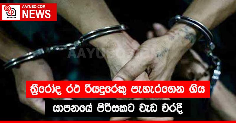 ත්‍රීරෝද රථ රියදුරෙකු පැහැරගෙන ගිය යාපනයේ පිරිසකට වැඩ වරදී 