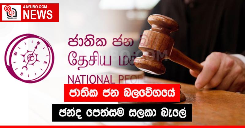 ජාතික ජන බලවේගයේ ඡන්ද පෙත්සම සලකා බැලේ