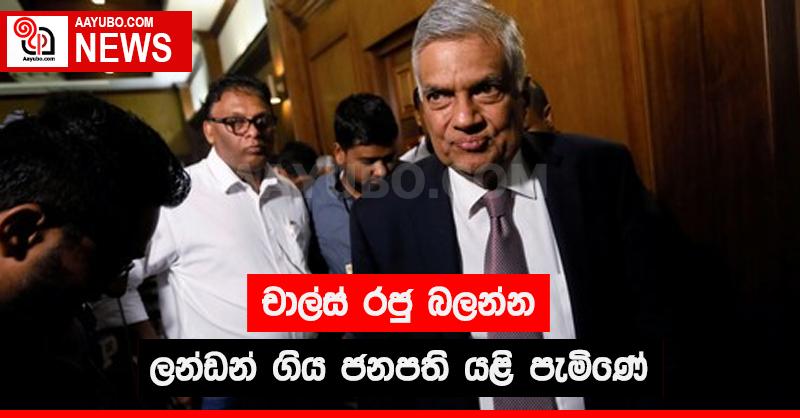 චාල්ස් රජු බලන්න ලන්ඩන් ගිය ජනපති යළි පැමිණේ