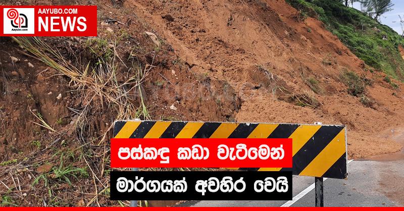 පස්කඳු කඩා වැටීමෙන් මාර්ගයක් අවහිර වෙයි