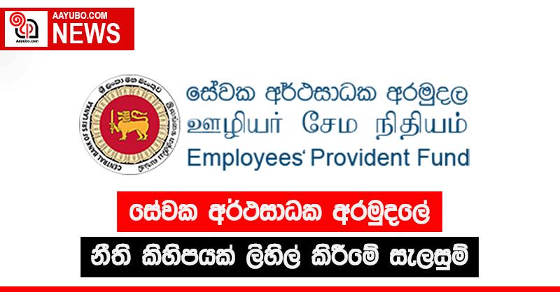 සේවක අර්ථසාධක අරමුදලේ නීති කිහිපයක් ලිහිල් කරන්න සැලසුම්