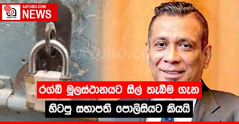 රග්බි මූලස්ථානයට සීල් තැබීම ගැන හිටපු සභාපති පොලිසියට කියයි