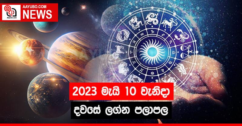 2023 මැයි 10 - ලග්න පලාපල