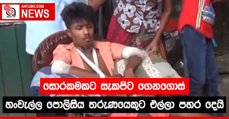 සොරකමකට සැකපිට ගෙනගොස් හංවැල්ල පොලිසිය තරුණයකුට එල්ලා පහර දෙයි