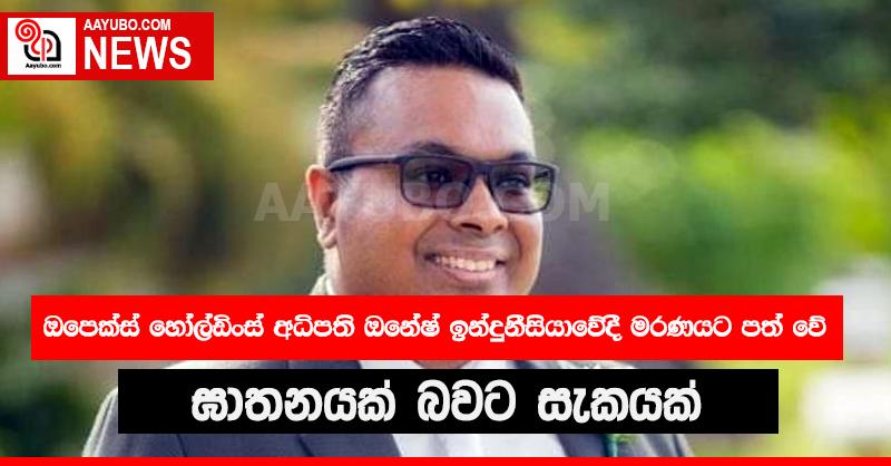 ප්‍රකට ව්‍යාපාරික ඔනේෂ් සුබසිංහ ගේ මරණය