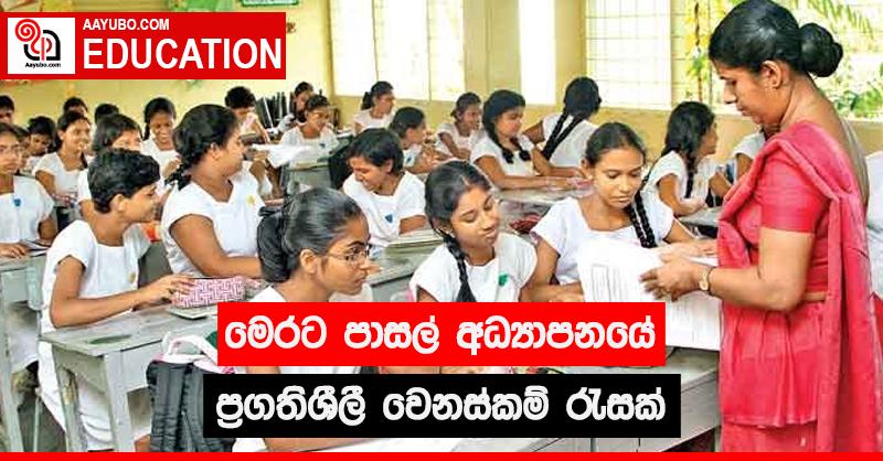 මෙරට පාසල් අධ්‍යාපනයේ ප්‍රගතිශීලී වෙනස්කම් රැසක්
