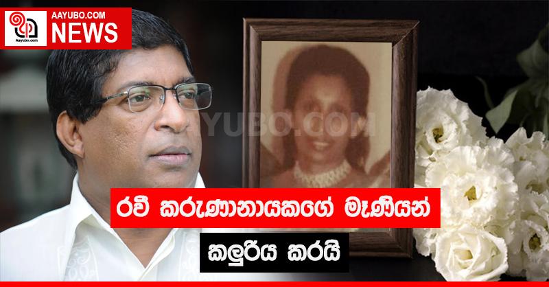 රවී කරුණානායකගේ මෑණියන් කලුරිය කරයි