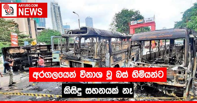 අරගලයෙන් විනාශ වූ බස් හිමියන්ට කිසිදු සහනයක් නෑ