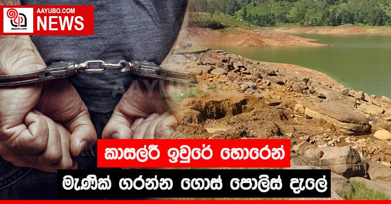 කාසල්රී ඉවුරේ හොරෙන් මැණික් ගරන්න ගොස් පොලිස් දැලේ