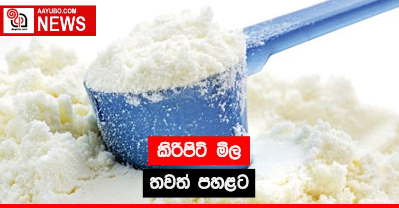 කිරිපිටි මිල තවත් පහළට