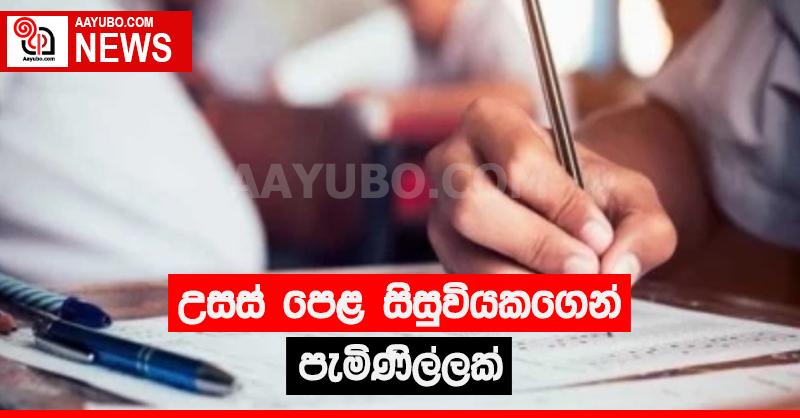 අසාධාරණයක් සිදු වූ බවට උසස් පෙළ සිසුවියකගෙන් පැමිණිල්ලක්
