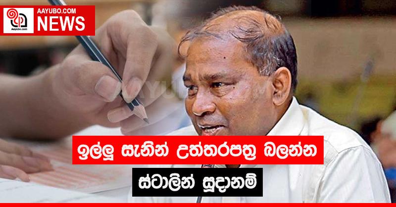 ඉල්ලූ සැනින් උත්තරපත්‍ර බලන්න ස්ටාලින් සූදානම්