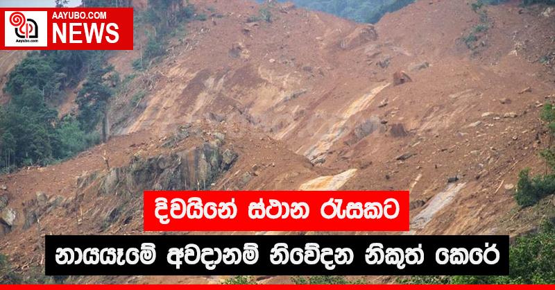 දිවයිනේ ස්ථාන රැසකට නාය‍යෑමේ අවදානම් නිවේදන නිකුත් කෙරේ