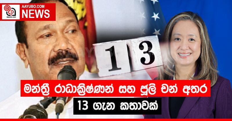 දමිළ ප්‍රගතිශීලී සන්ධානය ඊයේ ඇමරිකානු තානාපතිනිය සමග 13 ගැන කතිකාවක