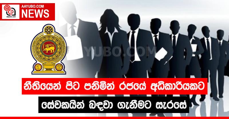 නීතියෙන් පිට පනිමින් රජයේ අධිකාරියකට සේවකයින් බඳවා ගැනීමට සැරසේ