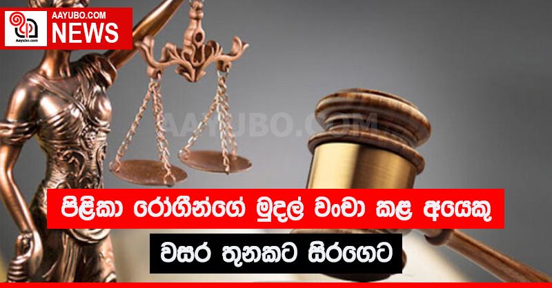පිළිකා රෝගීන්ගේ මුදල් වංචා කළ අයෙකු වසර තුනකට සිරගෙට