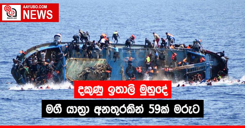 දකුණු ඉතාලි මුහුදේ මගී යාත්‍රා අනතුරකින් 59ක් මරුට