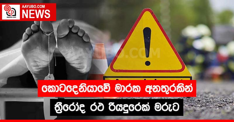 කොටදෙනියාවේ මාරක අනතුරකින් ත්‍රීරෝද රථ රියදුරෙක් මරුට 