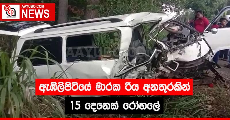 ඇඹිලිපිටියේ මාරක රිය අනතුරකින් 15 දෙනෙක් රෝහලේ