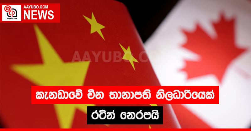 කැනඩාවේ චීන තානාපති නිලධාරියෙක් රටින් නෙරපයි