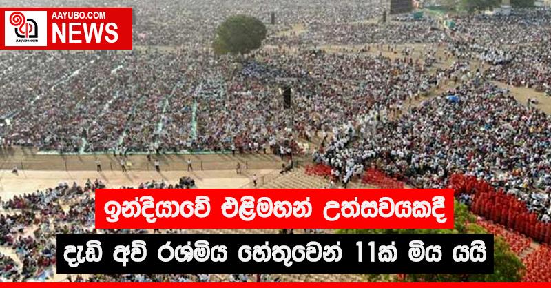 ඉන්දියාවේ එළිමහන් උත්සවයකදී දැඩි අව් රශ්මිය හේතුවෙන් 11 ක් මිය යයි