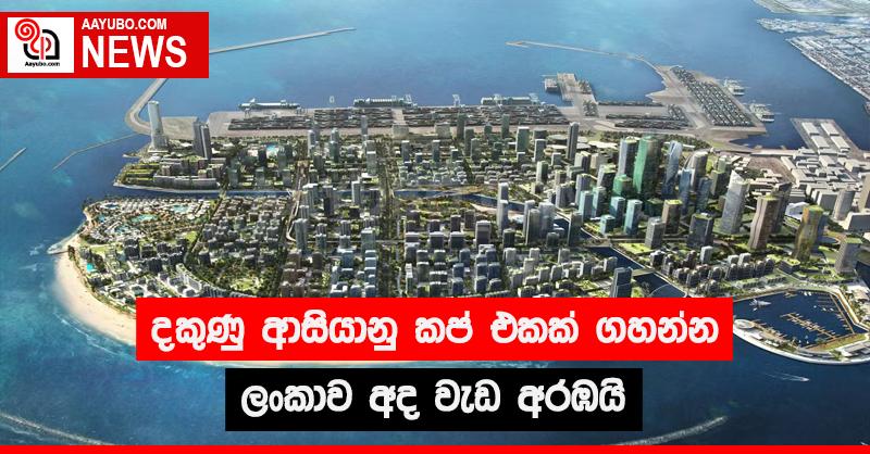 දකුණු ආසියානු කප් එක ගහන්න ලංකාව අද වැඩ අරඹයි 