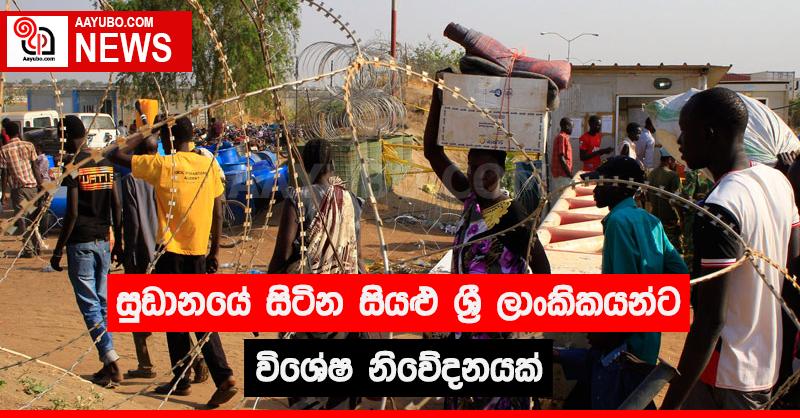 සුඩානයේ සිටින සියළු ශ්‍රී ලාංකිකයන්ට විශේෂ නිවේදනයක්