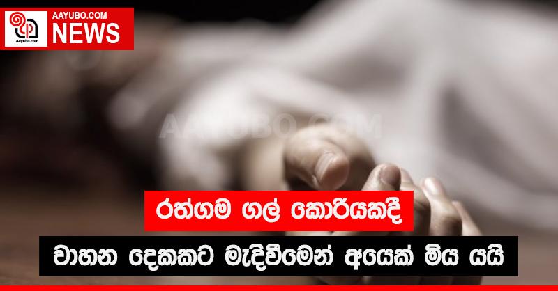 රත්ගම ගල් කොරියකදී වාහන දෙකකට මැදිවීමෙන් අයෙක් මිය යයි
