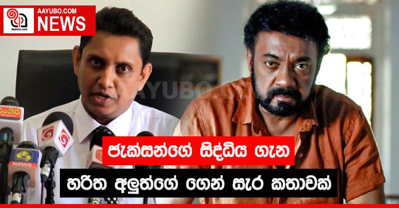 ජැක්සන්ගේ සිද්ධිය ගැන හරිත අලුත්ගේ ගෙන් සැර කතාවක්