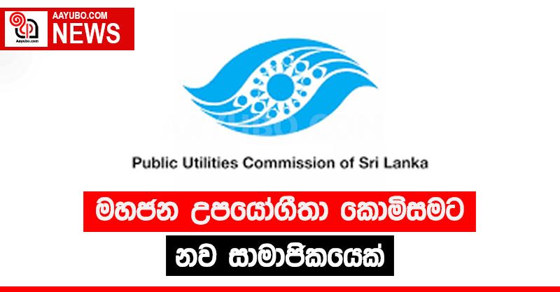 මහජන උපයෝගීතා කොමිසමට නව සාමාජිකයෙක්