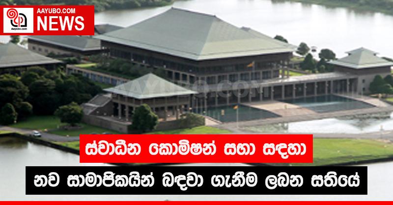 ස්වාධීන කොමිෂන් සභා සඳහා නව සාමාජිකයින් බඳවා ගැනීම ලබන සතියේ