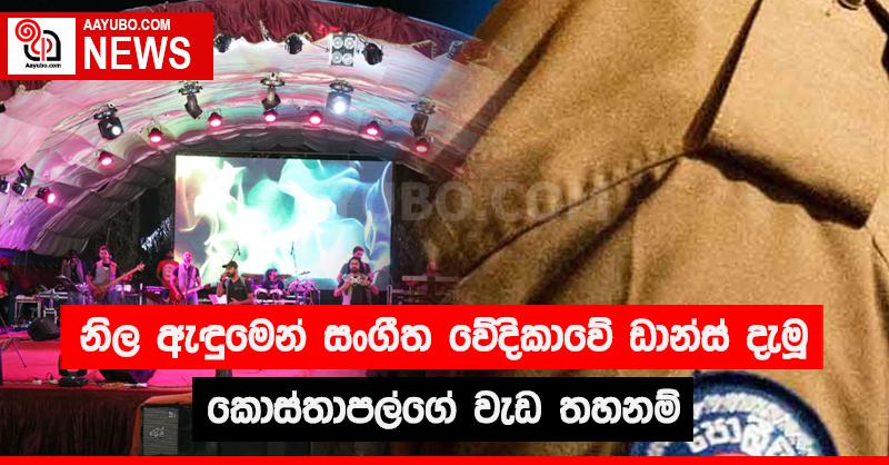 නිල ඇඳුමෙන් සංගීත වේදිකාවේ ඩාන්ස් දැමූ කොස්තාපල්ගේ වැඩ තහනම්