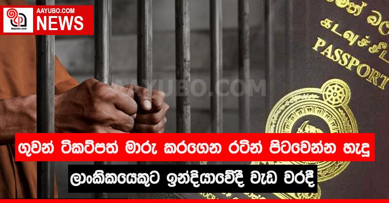 ගුවන් ටිකට්පත් මාරු කරගෙන රටින් පිටවෙන්න හැදූ ලාංකිකයෙකුට ඉන්දියාවේදී වැඩ වරදී